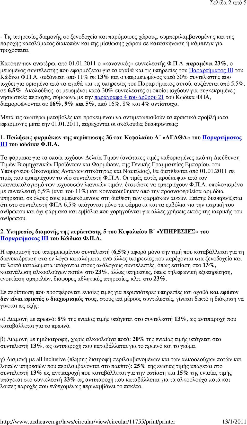 παραµένει 23%, ο µειωµένος συντελεστής που εφαρµόζεται για τα αγαθά και τις υπηρεσίες του Παραρτήµατος ΙΙΙ του Κώδικα Φ.Π.Α.