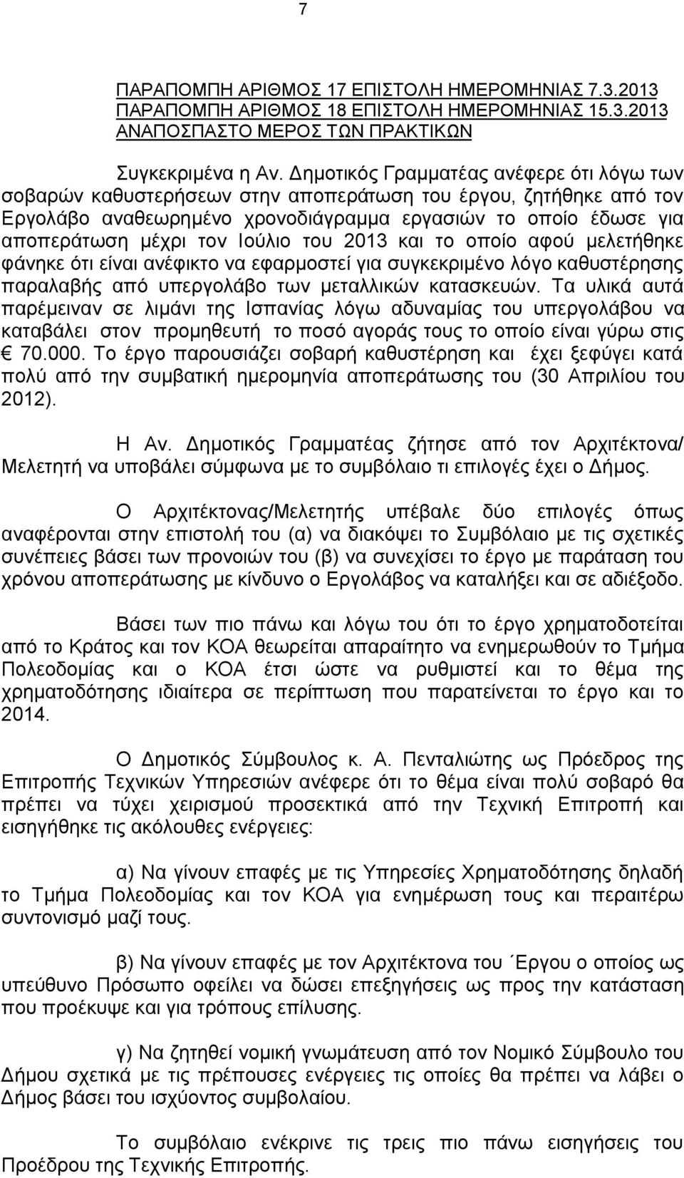 Ιούλιο του 2013 και το οποίο αφού μελετήθηκε φάνηκε ότι είναι ανέφικτο να εφαρμοστεί για συγκεκριμένο λόγο καθυστέρησης παραλαβής από υπεργολάβο των μεταλλικών κατασκευών.