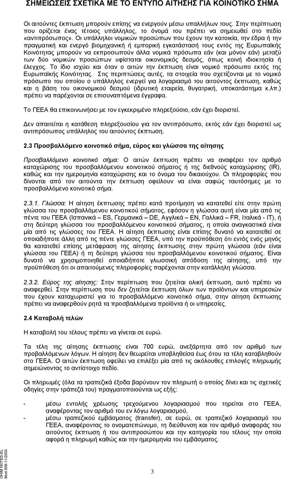 Οι υπάλληλοι νομικών προσώπων που έχουν την κατοικία, την έδρα ή την πραγματική και ενεργό βιομηχανική ή εμπορική εγκατάστασή τους εντός της Ευρωπαϊκής Κοινότητας μπορούν να εκπροσωπούν άλλα νομικά