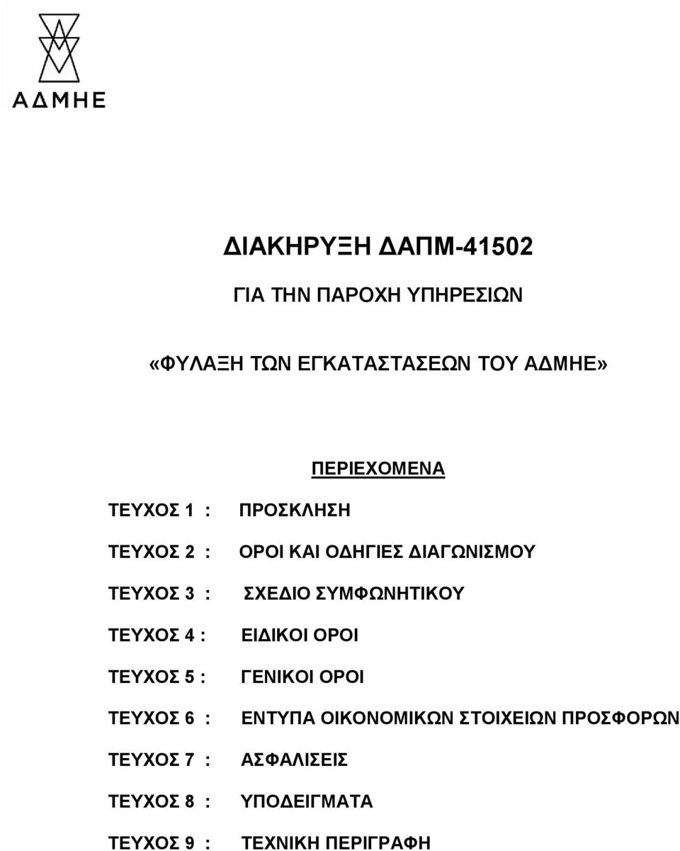 ΤΕΥΧΟΣ 8 : ΤΕΥΧΟΣ 9 : ΠΡΟΣΚΛΗΣΗ ΟΡΟΙ ΚΑΙ ΟΔΗΓΙΕΣ ΔΙΑΓΩΝΙΣΜΟΥ ΣΧΕΔΙΟ ΣΥΜΦΩΝΗΤΙΚΟΥ ΕΙΔΙΚΟΙ