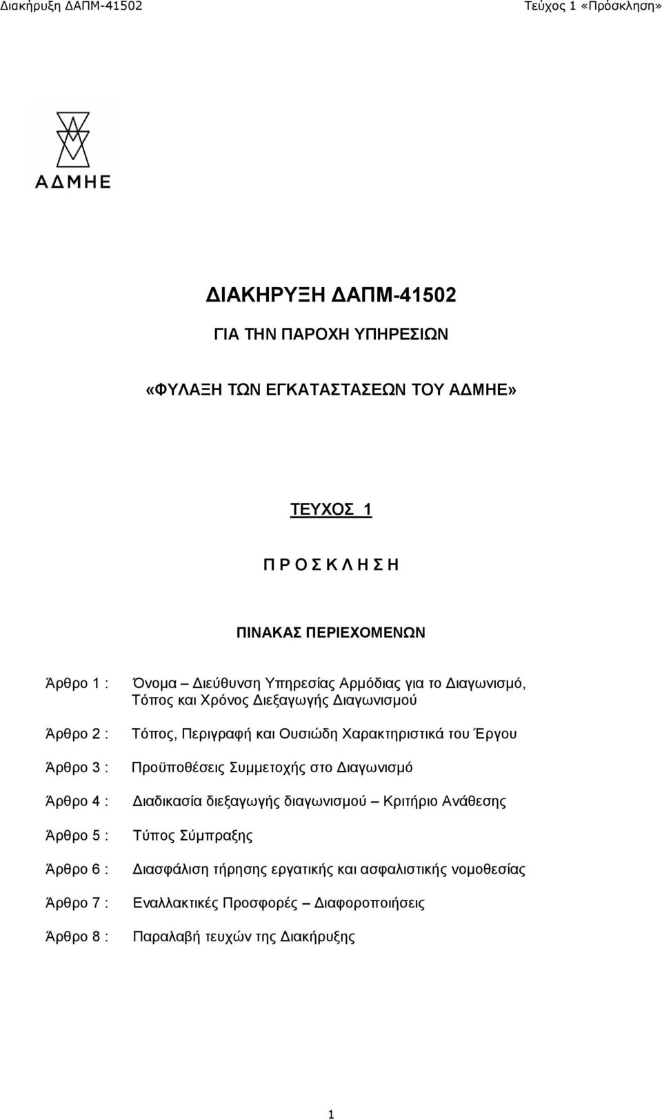 Διαγωνισμού Τόπος, Περιγραφή και Ουσιώδη Χαρακτηριστικά του Έργου Προϋποθέσεις Συμμετοχής στο Διαγωνισμό Διαδικασία διεξαγωγής διαγωνισμού Κριτήριο