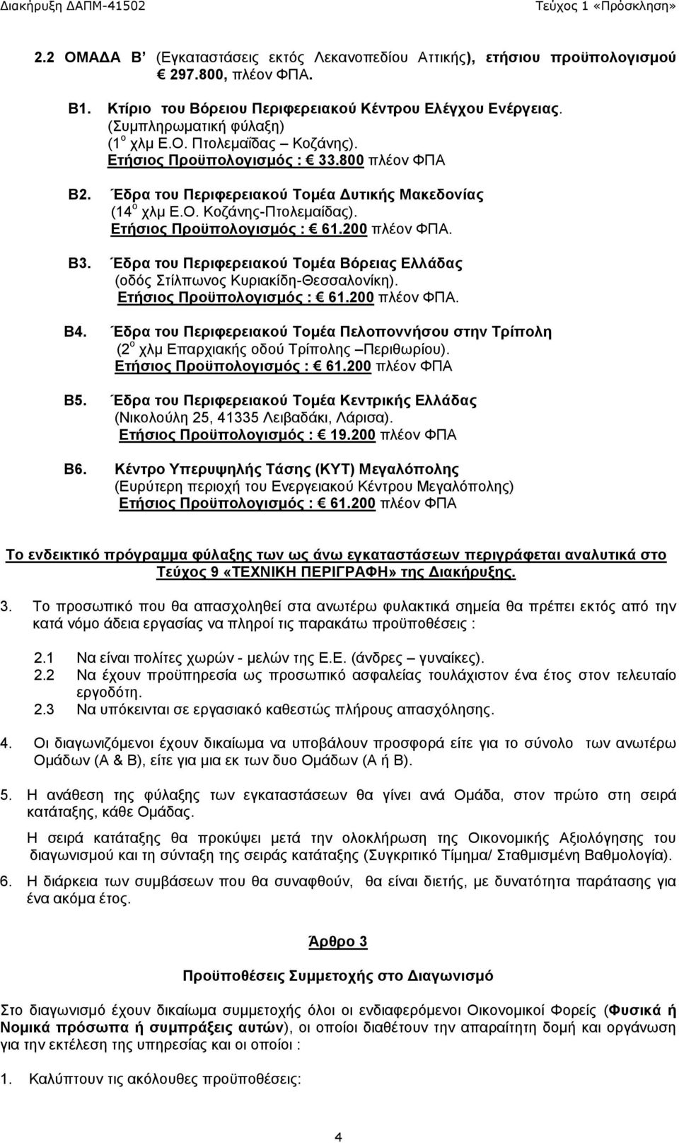 Έδρα του Περιφερειακού Τομέα Βόρειας Ελλάδας (οδός Στίλπωνος Κυριακίδη-Θεσσαλονίκη). Ετήσιος Προϋπολογισμός : 61.200 πλέον ΦΠΑ. Β4.