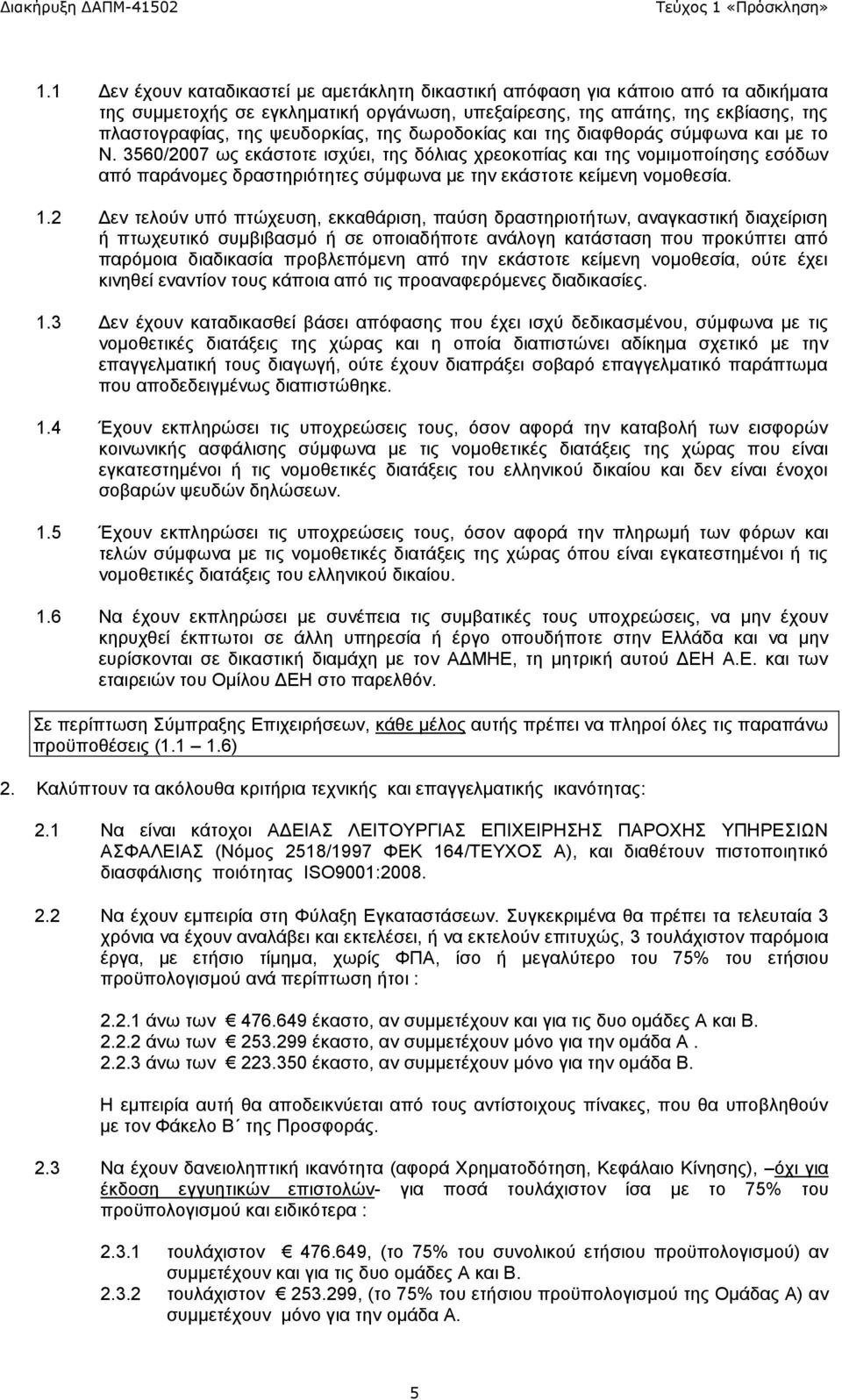 3560/2007 ως εκάστοτε ισχύει, της δόλιας χρεοκοπίας και της νομιμοποίησης εσόδων από παράνομες δραστηριότητες σύμφωνα με την εκάστοτε κείμενη νομοθεσία. 1.