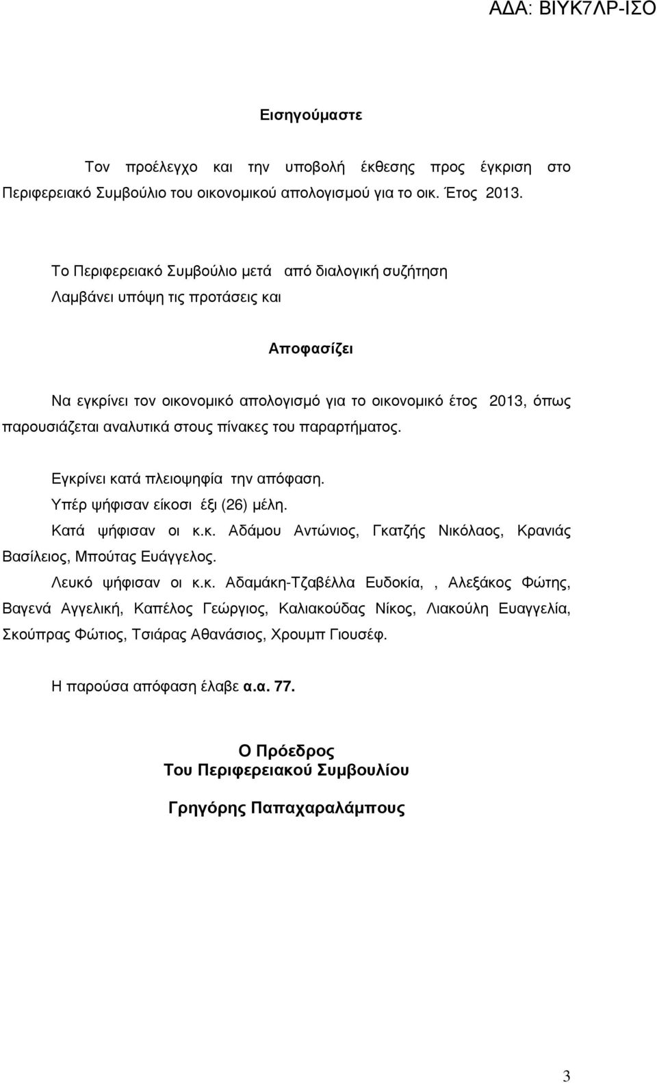 πίνακες του παραρτήµατος. Εγκρίνει κατά πλειοψηφία την απόφαση. Υπέρ ψήφισαν είκοσι έξι (26) µέλη. Κατά ψήφισαν οι κ.κ. Αδάµου Αντώνιος, Γκατζής Νικόλαος, Κρανιάς Βασίλειος, Μπούτας Ευάγγελος.