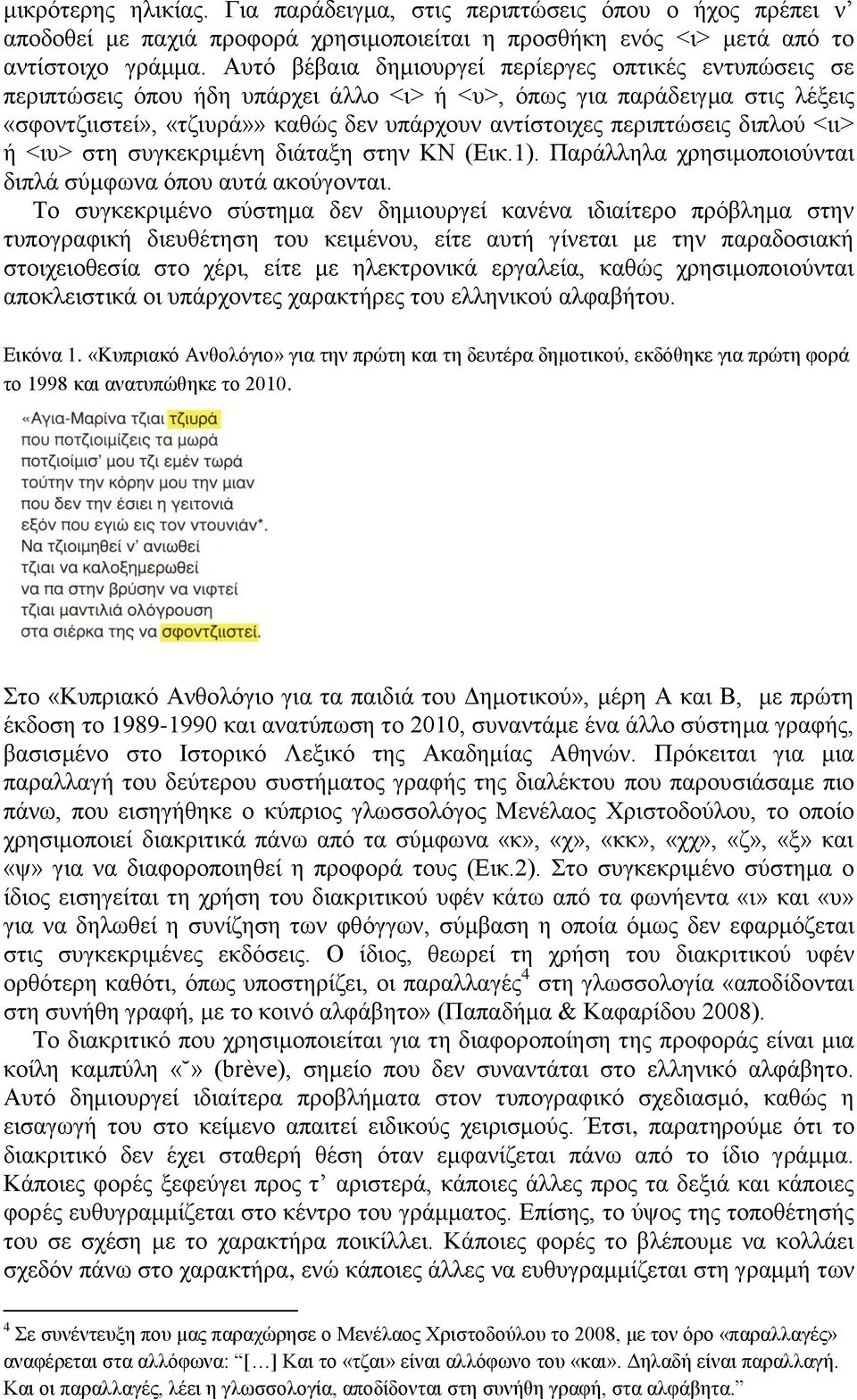 περιπτώσεις διπλού <ιι> ή <ιυ> στη συγκεκριμένη διάταξη στην ΚΝ (Εικ.1). Παράλληλα χρησιμοποιούνται διπλά σύμφωνα όπου αυτά ακούγονται.