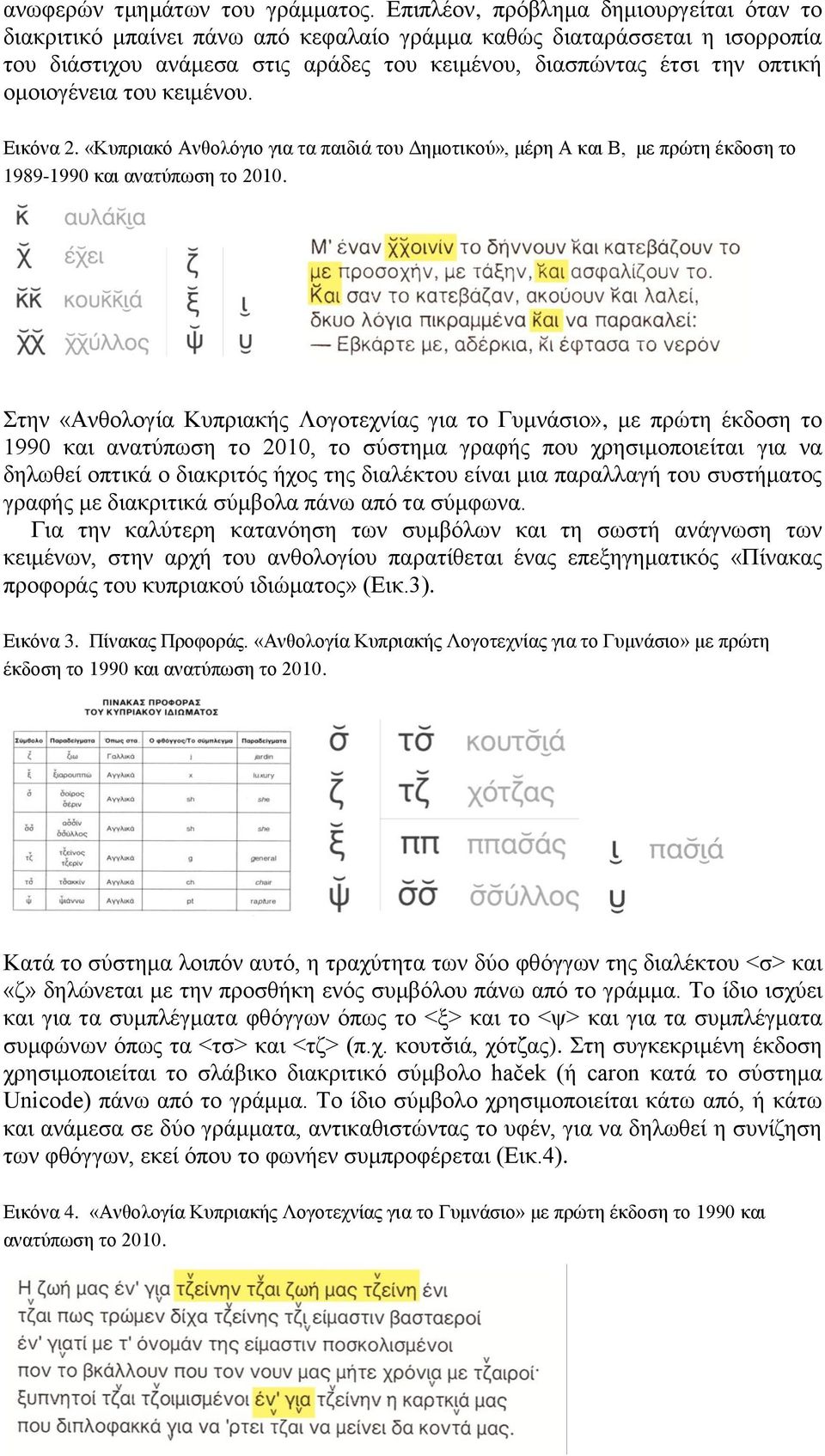 ομοιογένεια του κειμένου. Εικόνα 2. «Κυπριακό Ανθολόγιο για τα παιδιά του Δημοτικού», μέρη Α και Β, με πρώτη έκδοση το 1989-1990 και ανατύπωση το 2010.