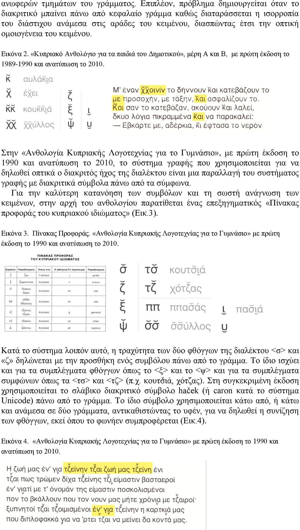 ομοιογένεια του κειμένου. Εικόνα 2. «Κυπριακό Ανθολόγιο για τα παιδιά του Δημοτικού», μέρη Α και Β, με πρώτη έκδοση το 1989-1990 και ανατύπωση το 2010.