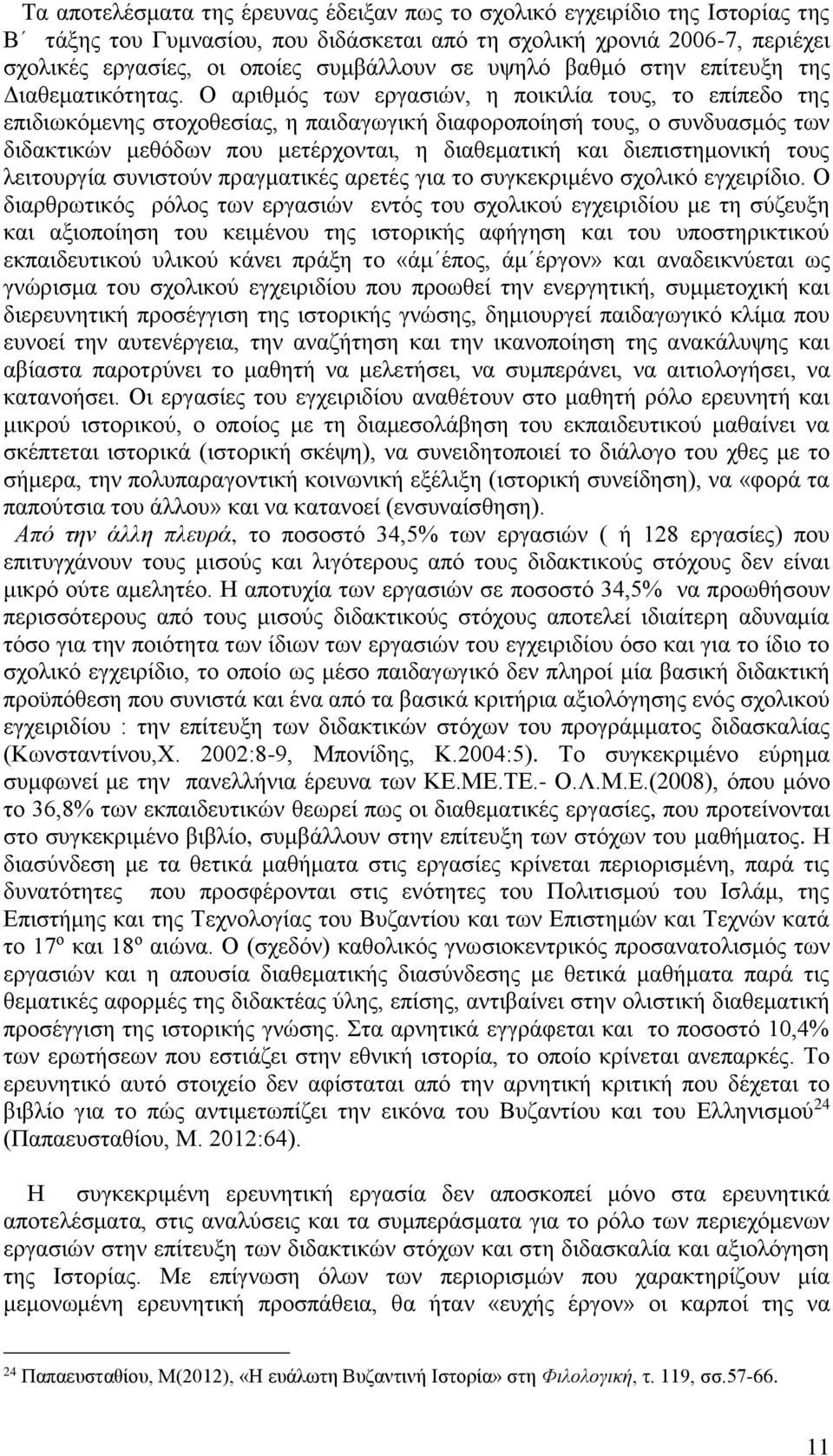 Ο αριθμός των εργασιών, η ποικιλία τους, το επίπεδο της επιδιωκόμενης στοχοθεσίας, η παιδαγωγική διαφοροποίησή τους, ο συνδυασμός των διδακτικών μεθόδων που μετέρχονται, η διαθεματική και