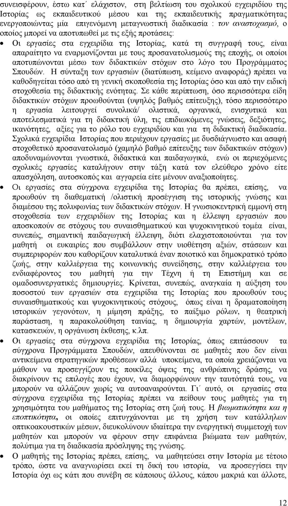 προσανατολισμούς της εποχής, οι οποίοι αποτυπώνονται μέσω των διδακτικών στόχων στο λόγο του Προγράμματος Σπουδών.