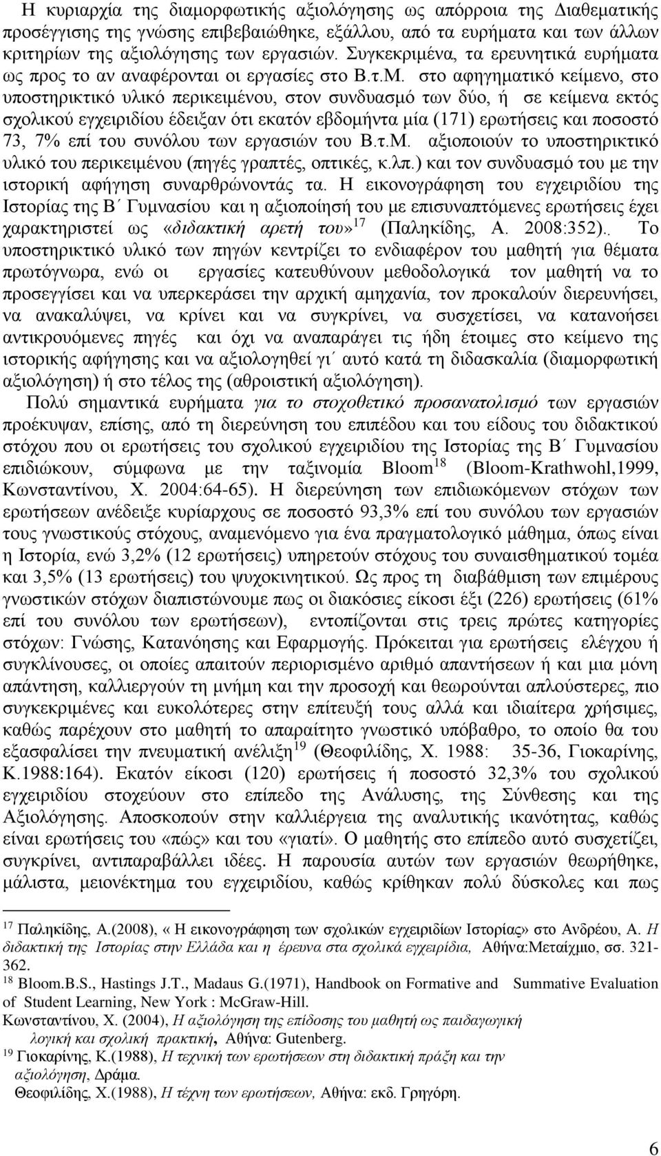 στο αφηγηματικό κείμενο, στο υποστηρικτικό υλικό περικειμένου, στον συνδυασμό των δύο, ή σε κείμενα εκτός σχολικού εγχειριδίου έδειξαν ότι εκατόν εβδομήντα μία (171) ερωτήσεις και ποσοστό 73, 7% επί