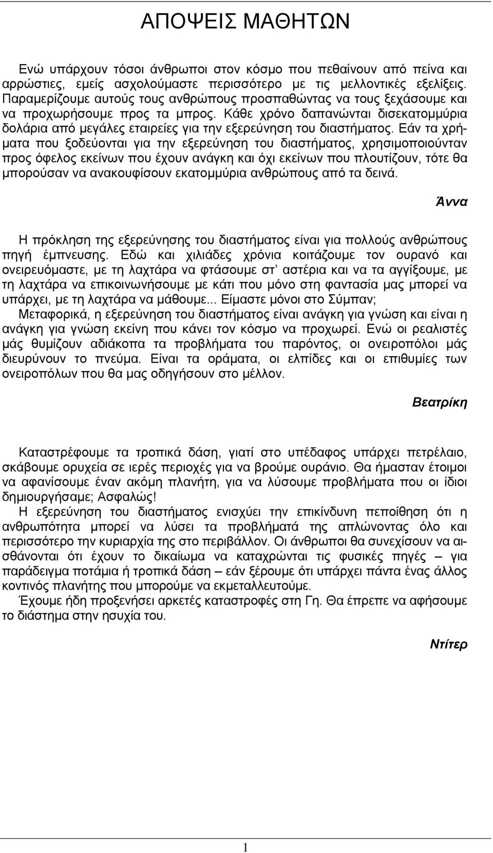 Κάζε ρξόλν δαπαλώληαη δηζεθαηνκκύξηα δνιάξηα από κεγάιεο εηαηξείεο γηα ηελ εμεξεύλεζε ηνπ δηαζηήκαηνο.