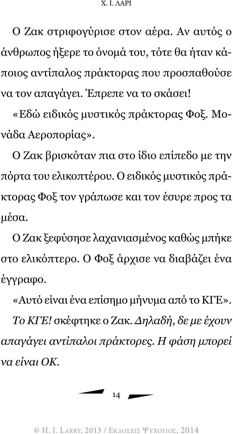 Ο ειδικός µυστικός πράκτορας Φοξ τον γράπωσε και τον έσυρε προς τα µέσα. Ο Ζακ ξεφύσησε λαχανιασµένος καθώς µπήκε στο ελικόπτερο.