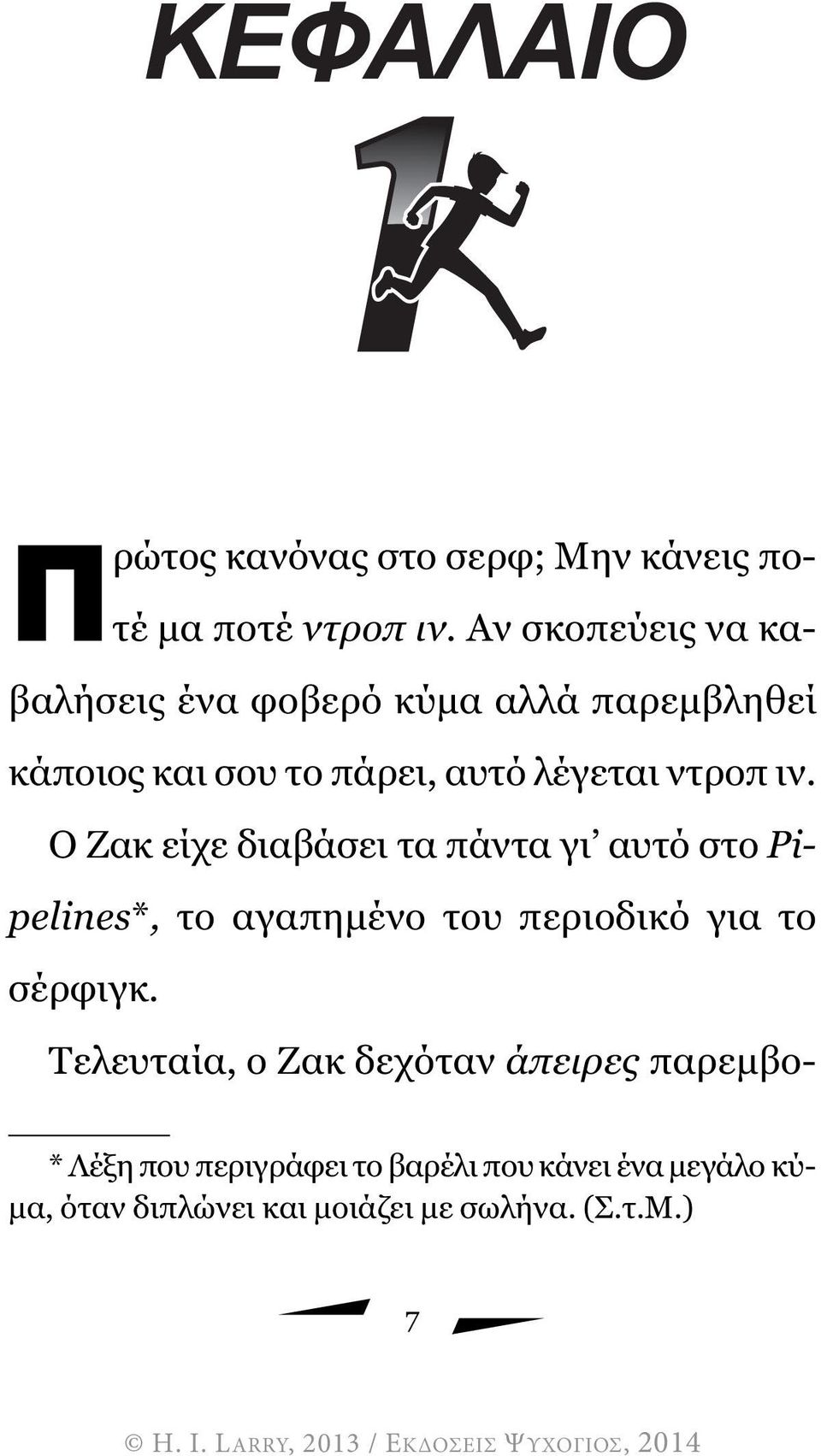 ιν. Ο Ζακ είχε διαβάσει τα πάντα γι αυτό στο Pipelines*, το αγαπηµένο του περιοδικό για το σέρφιγκ.