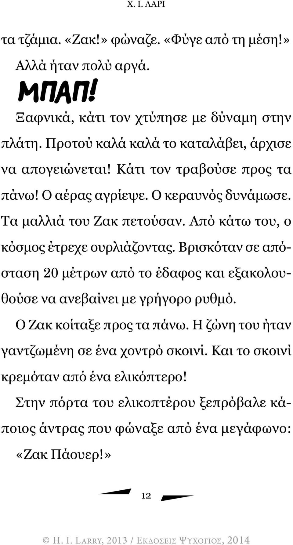 Από κάτω του, ο κόσµος έτρεχε ουρλιάζοντας. Βρισκόταν σε απόσταση 20 µέτρων από το έδαφος και εξακολουθούσε να ανεβαίνει µε γρήγορο ρυθµό.