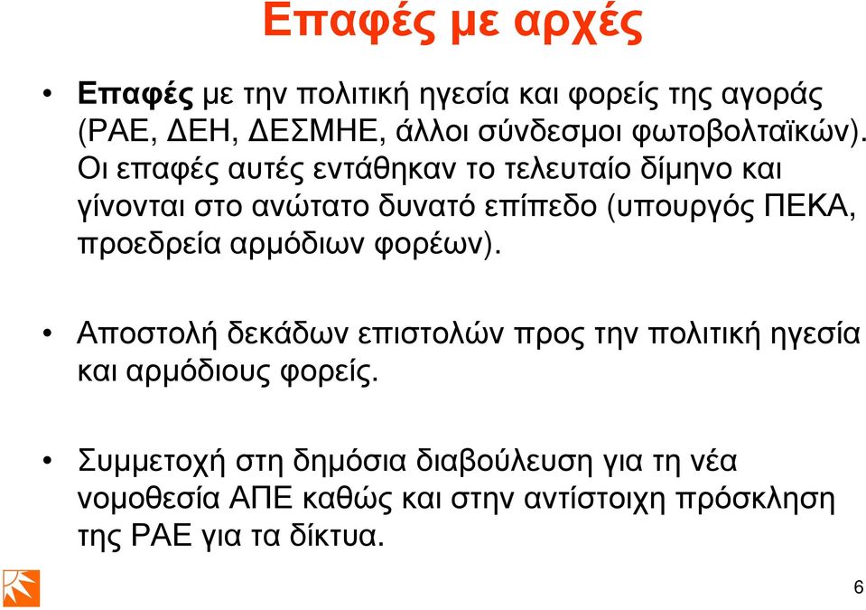 Οι επαφές αυτές εντάθηκαν το τελευταίο δίµηνο και γίνονται στο ανώτατο δυνατό επίπεδο (υπουργός ΠΕΚΑ,