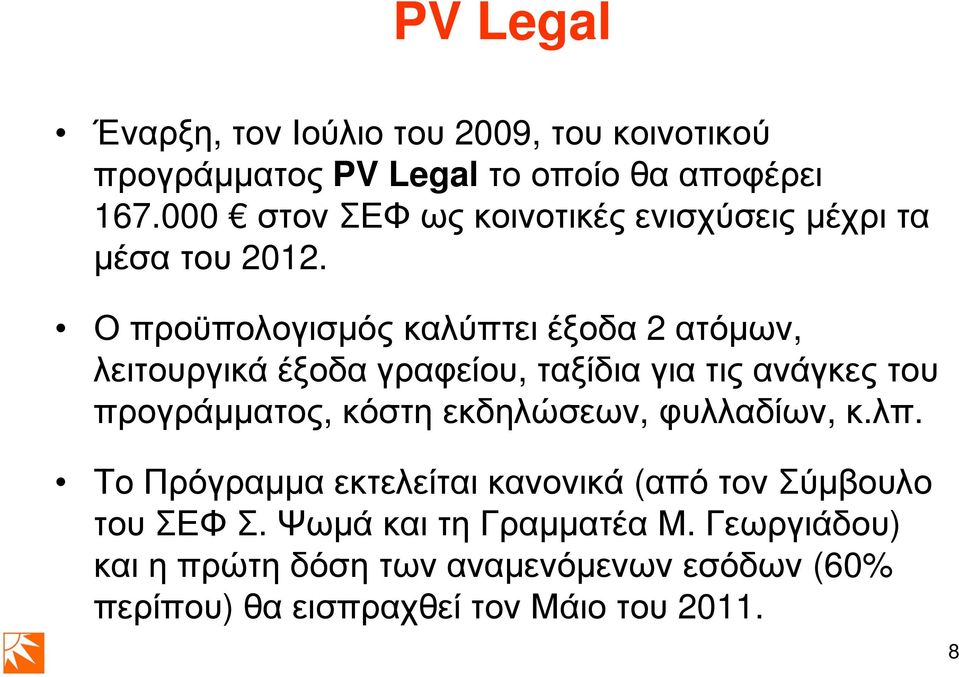 Ο προϋπολογισµός καλύπτει έξοδα 2 ατόµων, λειτουργικά έξοδα γραφείου, ταξίδια για τις ανάγκες του προγράµµατος, κόστη