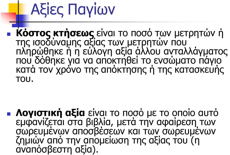 απόκτησης ή της κατασκευής του.