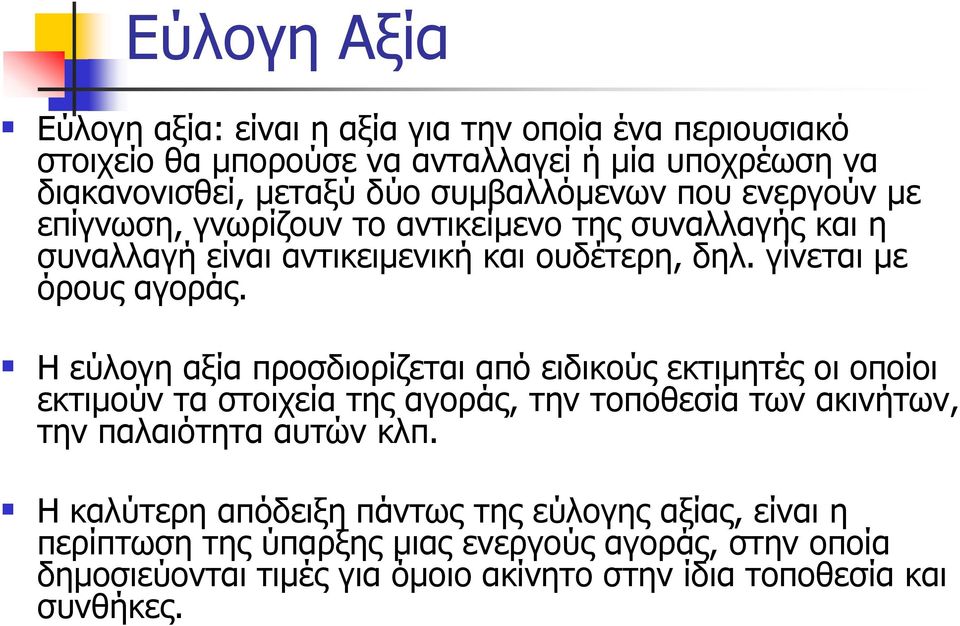 Η εύλογη αξία προσδιορίζεται από ειδικούς εκτιμητές οι οποίοι εκτιμούν τα στοιχεία της αγοράς, την τοποθεσία των ακινήτων, την παλαιότητα αυτών κλπ.