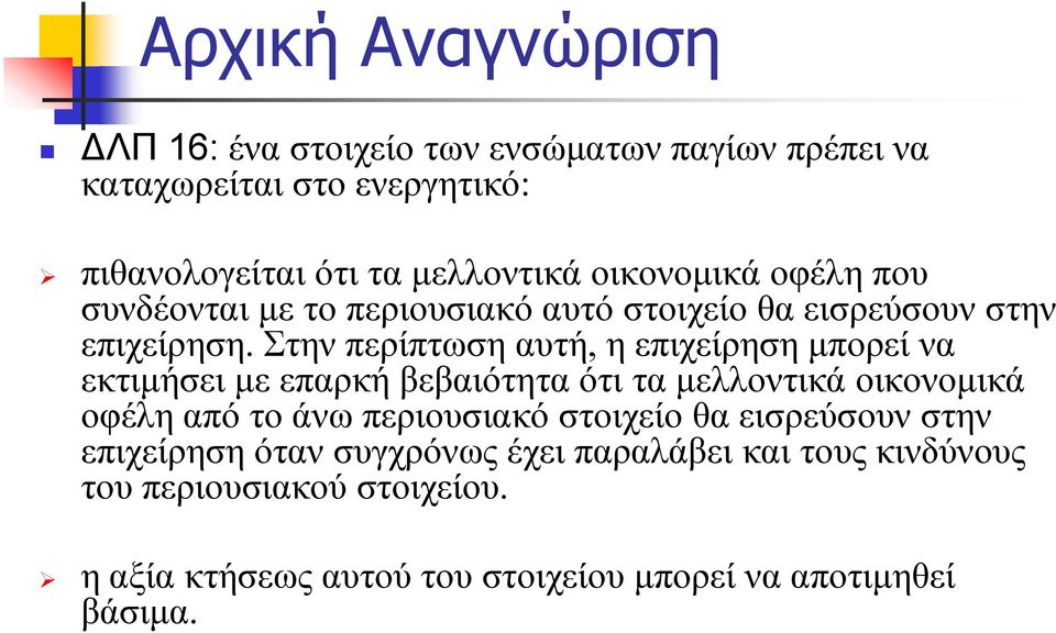 Στην περίπτωση αυτή, η επιχείρηση μπορεί να εκτιμήσει με επαρκή βεβαιότητα ότι τα μελλοντικά οικονομικά οφέλη από το άνω περιουσιακό