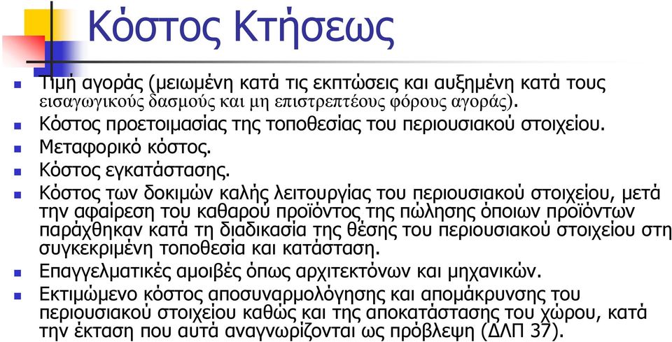 Κόστος των δοκιμών καλής λειτουργίας του περιουσιακού στοιχείου, μετά την αφαίρεση του καθαρού προϊόντος της πώλησης όποιων προϊόντων παράχθηκαν κατά τη διαδικασία της θέσης του