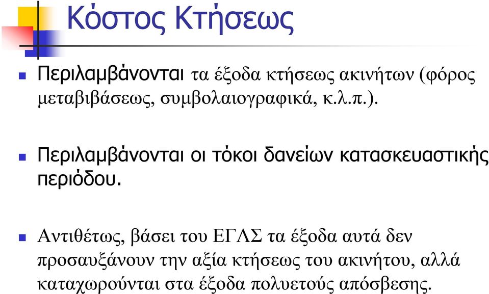 Περιλαμβάνονται οι τόκοι δανείων κατασκευαστικής περιόδου.