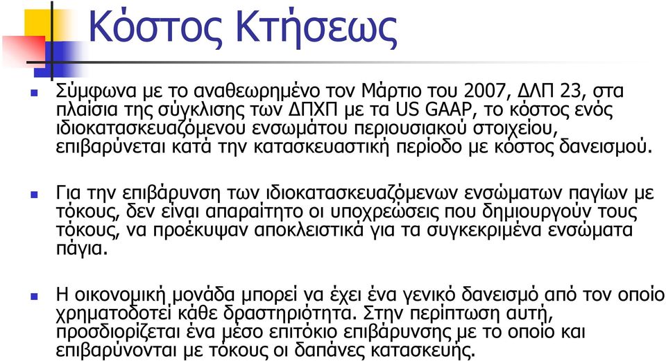 Για την επιβάρυνση των ιδιοκατασκευαζόμενων ενσώματων παγίων με τόκους, δεν είναι απαραίτητο οι υποχρεώσεις που δημιουργούν τους τόκους, να προέκυψαν αποκλειστικά για τα