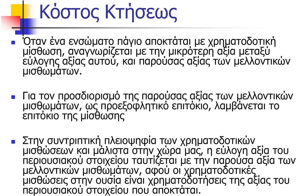 Για τον προσδιορισμό της παρούσας αξίας των μελλοντικών μισθωμάτων, ως προεξοφλητικό επιτόκιο, λαμβάνεται το επιτόκιο της μίσθωσης Στην συντριπτική