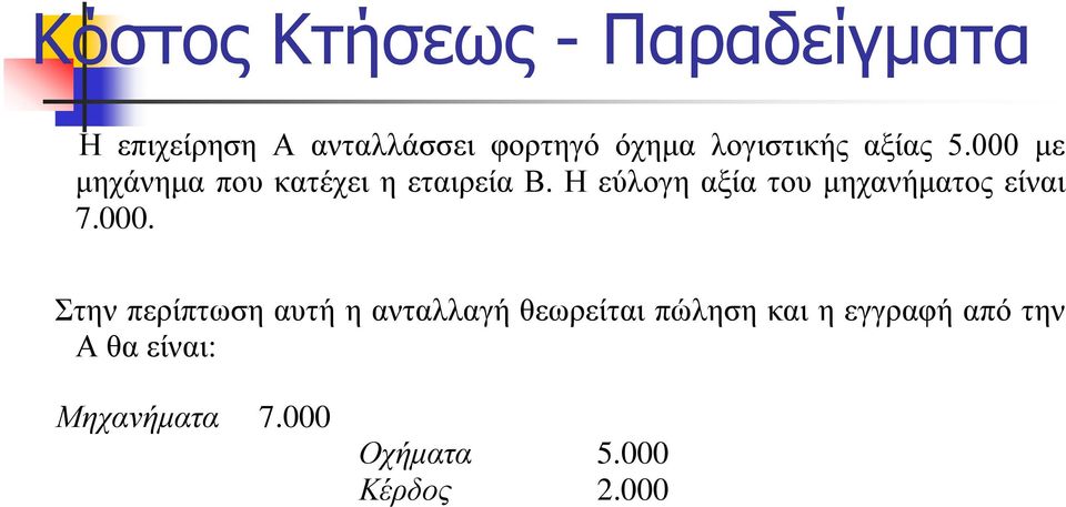 Η εύλογη αξία του μηχανήματος είναι 7.000.