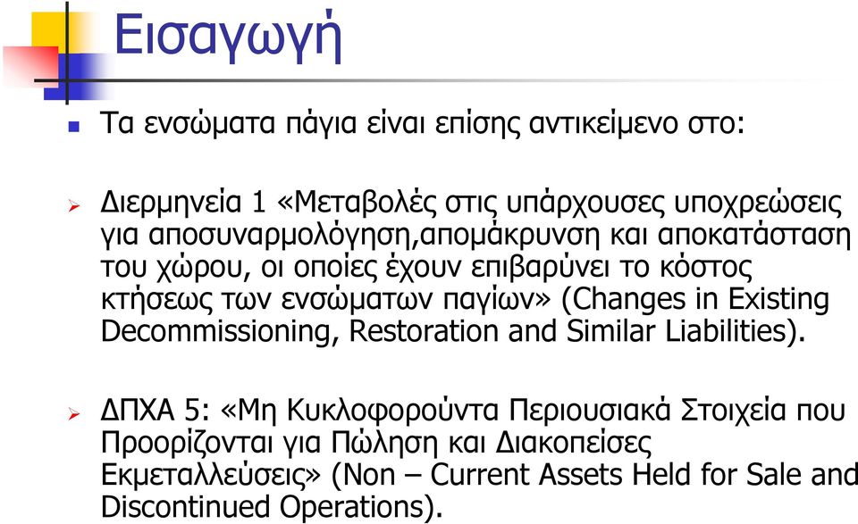 παγίων» (Changes in Existing Decommissioning, Restoration and Similar Liabilities).