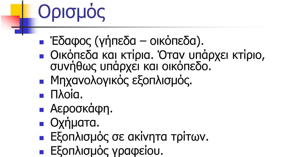 Όταν υπάρχει κτίριο, συνήθως υπάρχει και οικόπεδο.