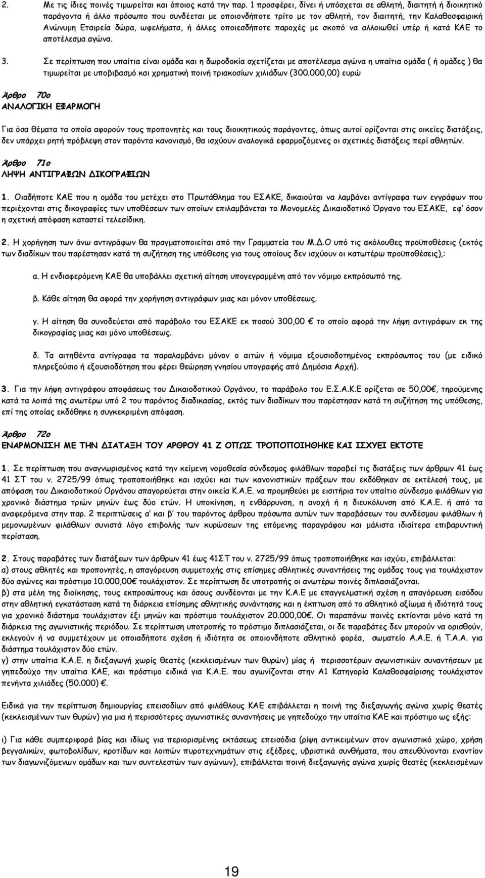 ωφελήµατα, ή άλλες οποιεσδήποτε παροχές µε σκοπό να αλλοιωθεί υπέρ ή κατά ΚΑΕ το αποτέλεσµα αγώνα. 3.