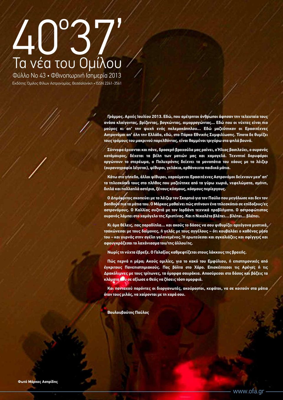 .. Εδώ μαζεύτηκαν οι Ερασιτέχνες Αστρονόμοι απ όλη την Ελλάδα, εδώ, στο Πάρκο Εθνικής Συμφιλίωσης. Τίποτα δε θυμίζει τους τρόμους του μακρινού παρελθόντος, είναι θαμμένοι τριγύρω στα ψηλά βουνά.