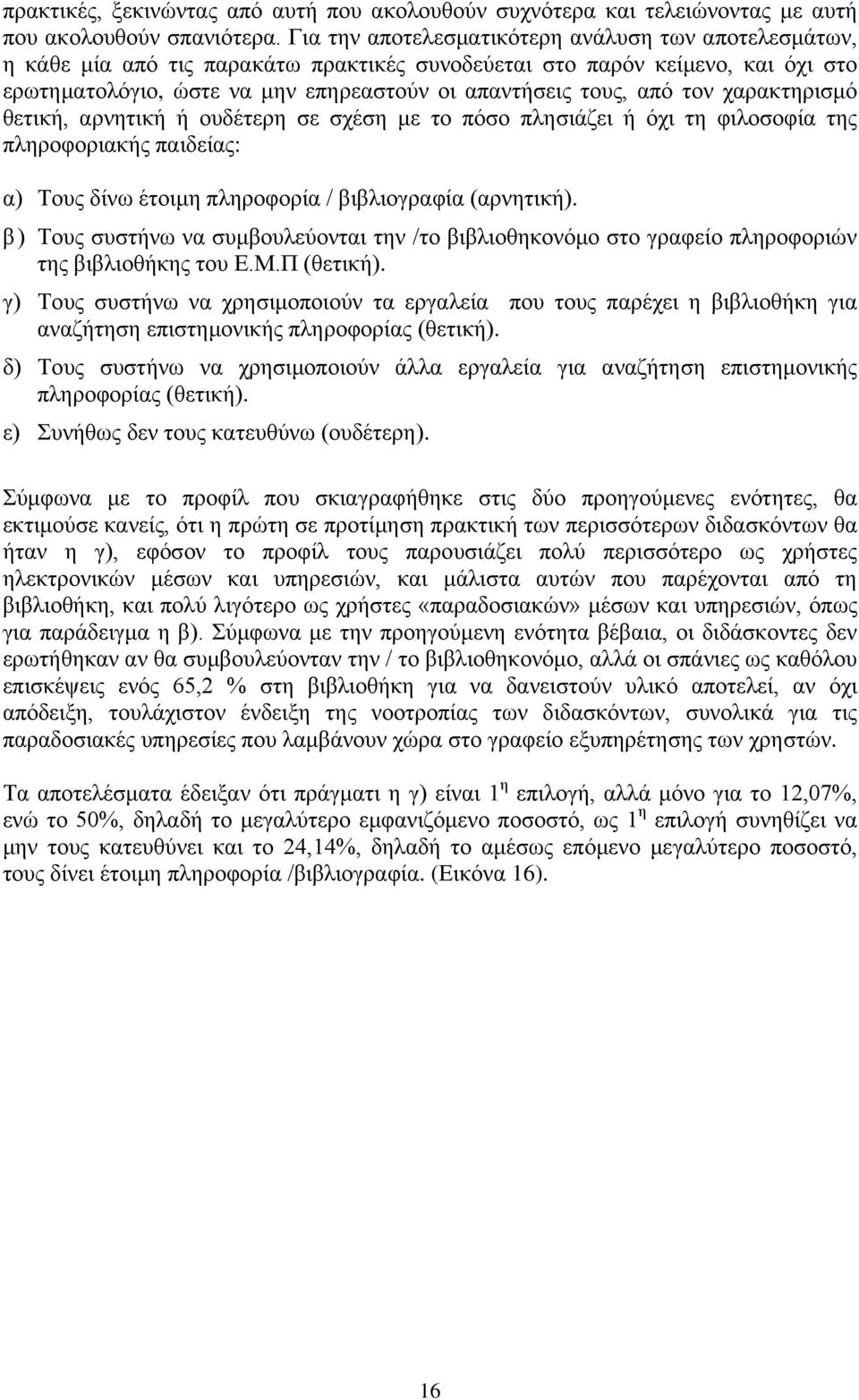 τον χαρακτηρισμό θετική, αρνητική ή ουδέτερη σε σχέση με το πόσο πλησιάζει ή όχι τη φιλοσοφία της πληροφοριακής παιδείας: α) Τους δίνω έτοιμη πληροφορία / βιβλιογραφία (αρνητική).