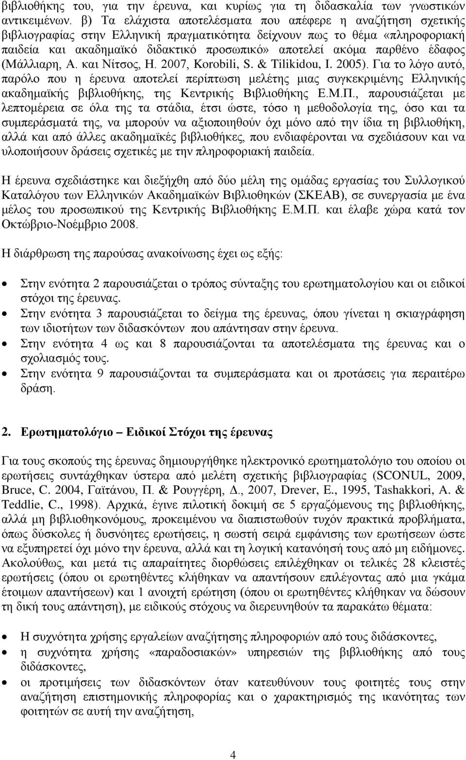 παρθένο έδαφος (Μάλλιαρη, Α. και Νίτσος, Η. 2007, Korobili, S. & Tilikidou, I. 2005).