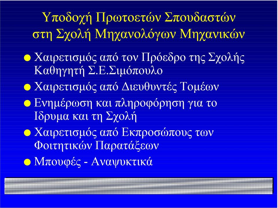 Σιμόπουλο Χαιρετισμός από Διευθυντές Τομέων Ενημέρωση και πληροφόρηση