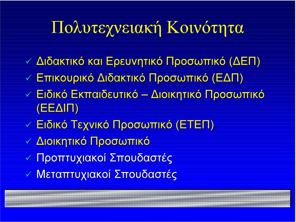 Επικουρικό Διδακτικό Προσωπικό (ΕΔΠ)!