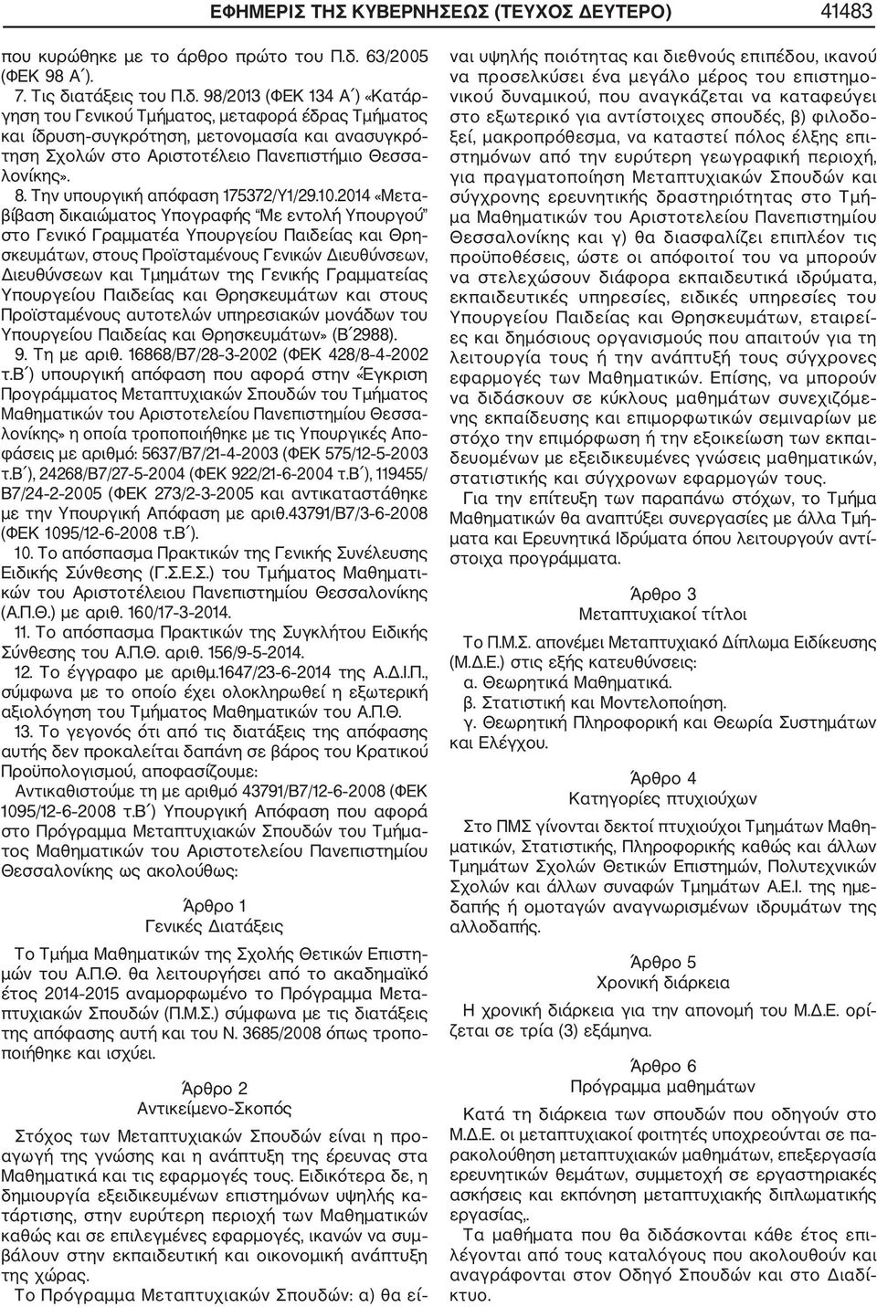 ατάξεις του Π.δ. 98/01 (ΦΕΚ 1 Α ) «Κατάρ γηση του Γενικού Τμήματος, μεταφορά έδρας Τμήματος και ίδρυση συγκρότηση, μετονομασία και ανασυγκρό τηση Σχολών στο Αριστοτέλειο Πανεπιστήμιο Θεσσα λονίκης».