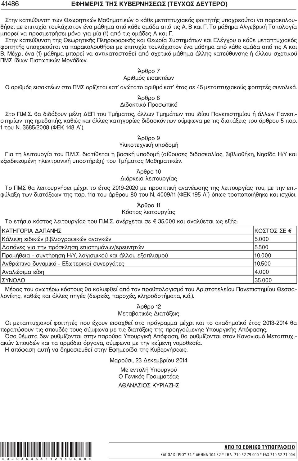 Στην κατεύθυνση της Θεωρητικής Πληροφορικής και Θεωρία Συστημάτων και Ελέγχου ο κάθε μεταπτυχιακός φοιτητής υποχρεούται να παρακολουθήσει με επιτυχία τουλάχιστον ένα μάθημα από κάθε ομάδα από τις Α