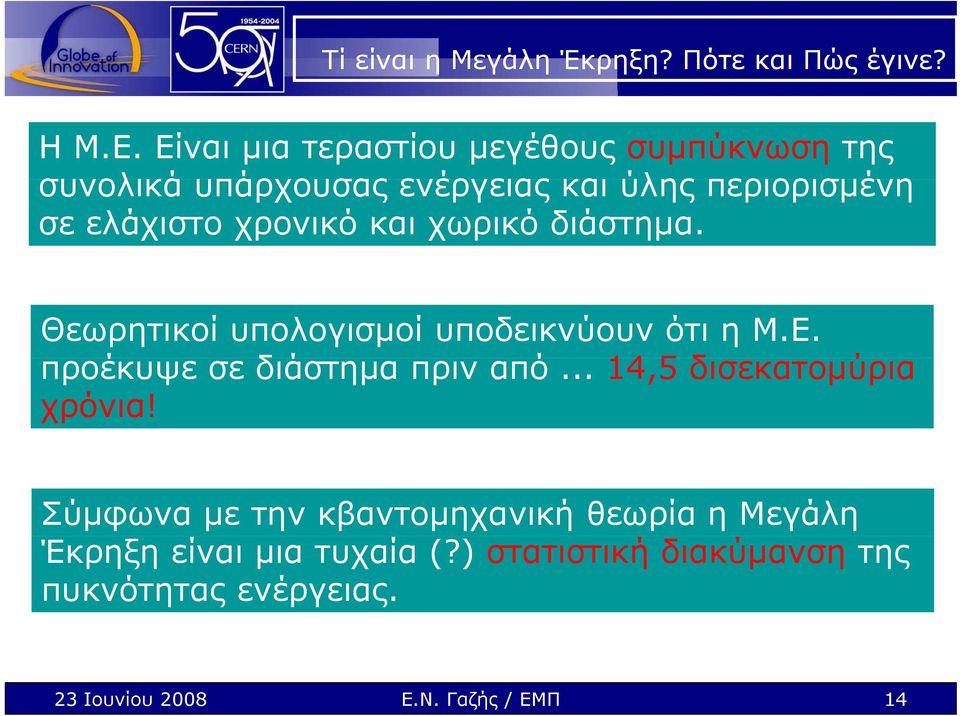 χρονικό και χωρικό διάστημα. Θεωρητικοί υπολογισμοί υποδεικνύουν ότι η Μ.Ε. προέκυψε σε δά διάστημα πριν από.