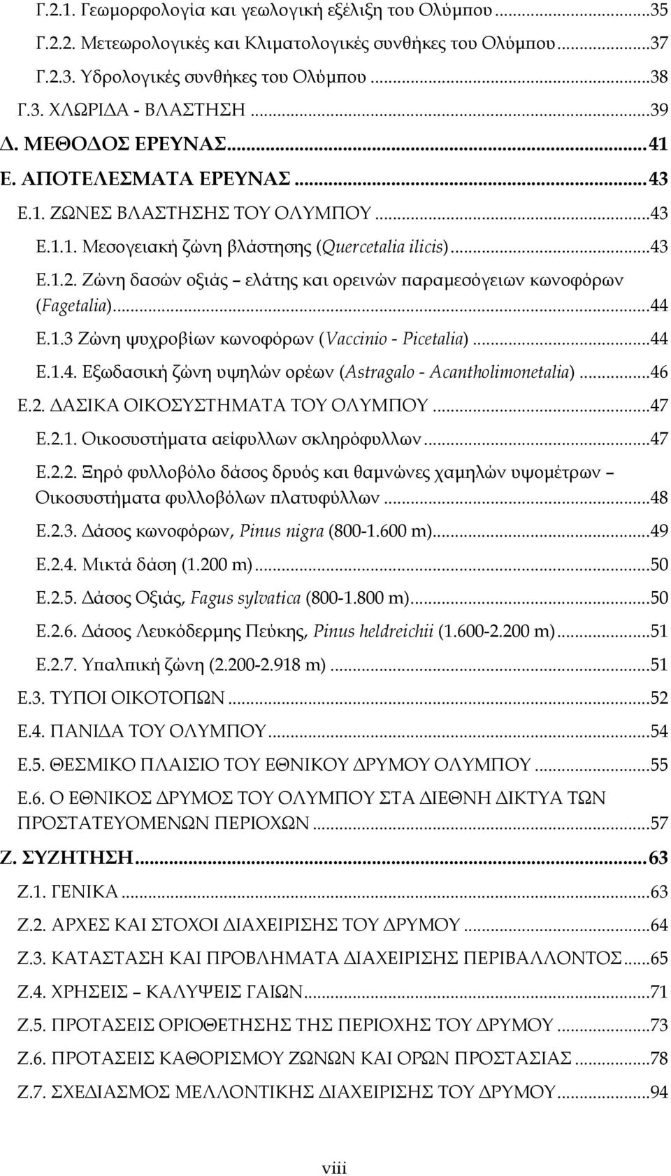 Ζώνη δασών οξιάς ελάτης και ορεινών παραμεσόγειων κωνοφόρων (Fagetalia)...44 E.1.3 Ζώνη ψυχροβίων κωνοφόρων (Vaccinio - Picetalia)...44 E.1.4. Εξωδασική ζώνη υψηλών ορέων (Astragalo - Acantholimonetalia).