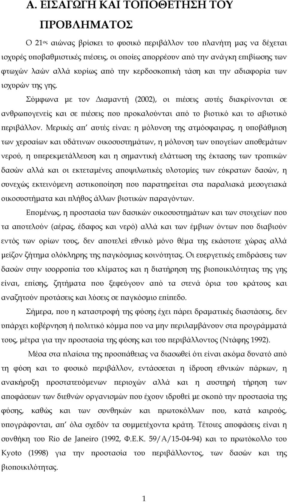 Σύμφωνα με τον Διαμαντή (2002), οι πιέσεις αυτές διακρίνονται σε ανθρωπογενείς και σε πιέσεις που προκαλούνται από το βιοτικό και το αβιοτικό περιβάλλον.