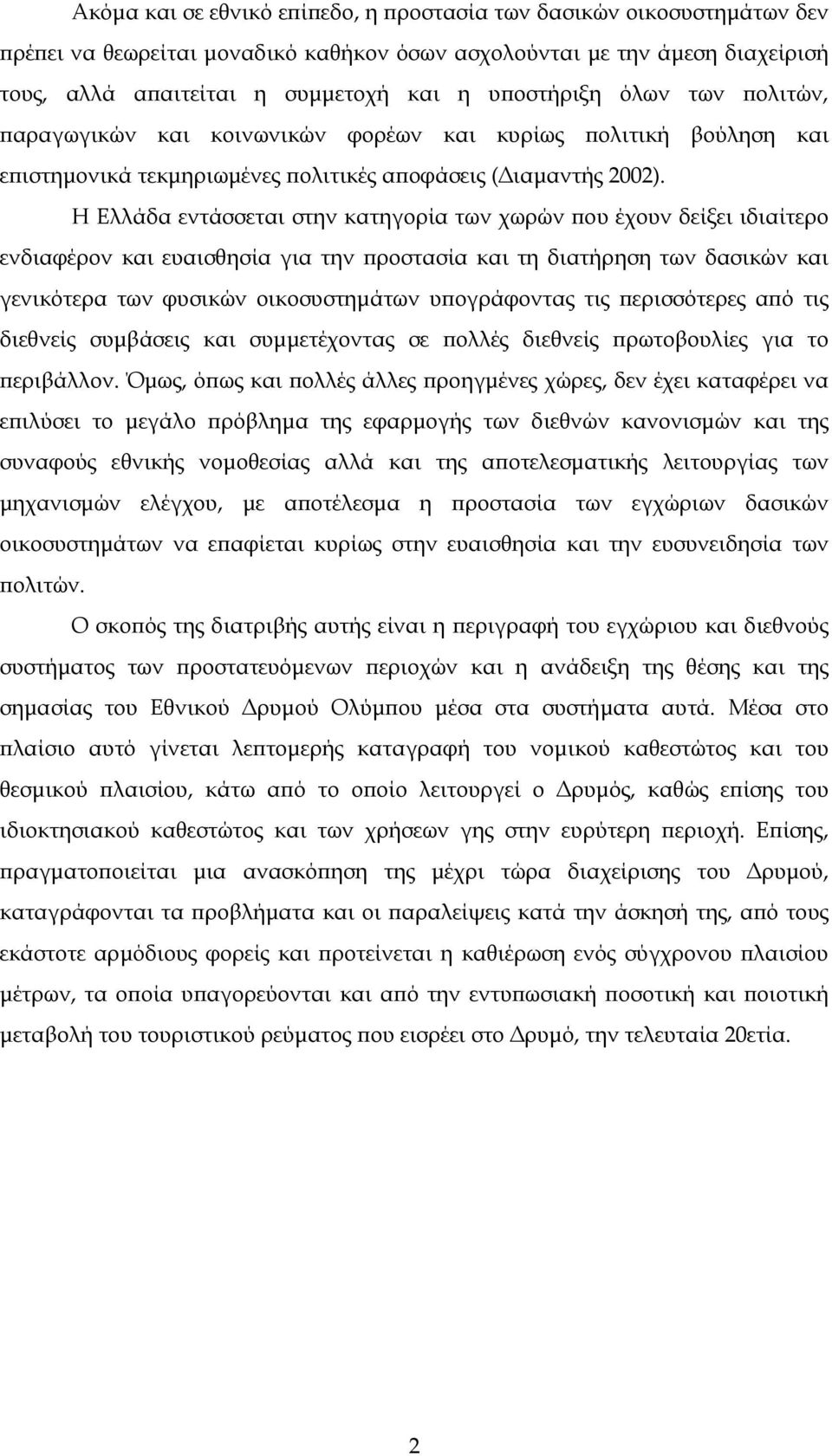 Η Ελλάδα εντάσσεται στην κατηγορία των χωρών που έχουν δείξει ιδιαίτερο ενδιαφέρον και ευαισθησία για την προστασία και τη διατήρηση των δασικών και γενικότερα των φυσικών οικοσυστημάτων υπογράφοντας