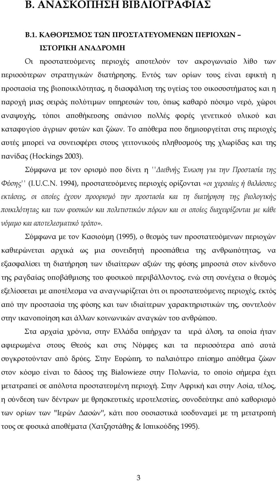 αναψυχής, τόποι αποθήκευσης σπάνιου πολλές φορές γενετικού υλικού και καταφυγίου άγριων φυτών και ζώων.