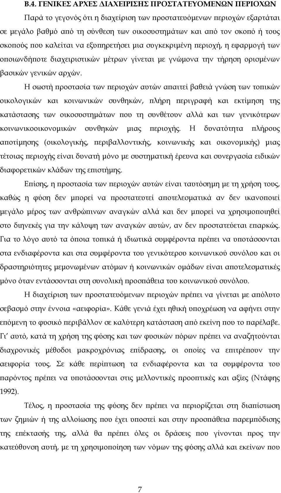 Η σωστή προστασία των περιοχών αυτών απαιτεί βαθειά γνώση των τοπικών οικολογικών και κοινωνικών συνθηκών, πλήρη περιγραφή και εκτίμηση της κατάστασης των οικοσυστημάτων που τη συνθέτουν αλλά και των