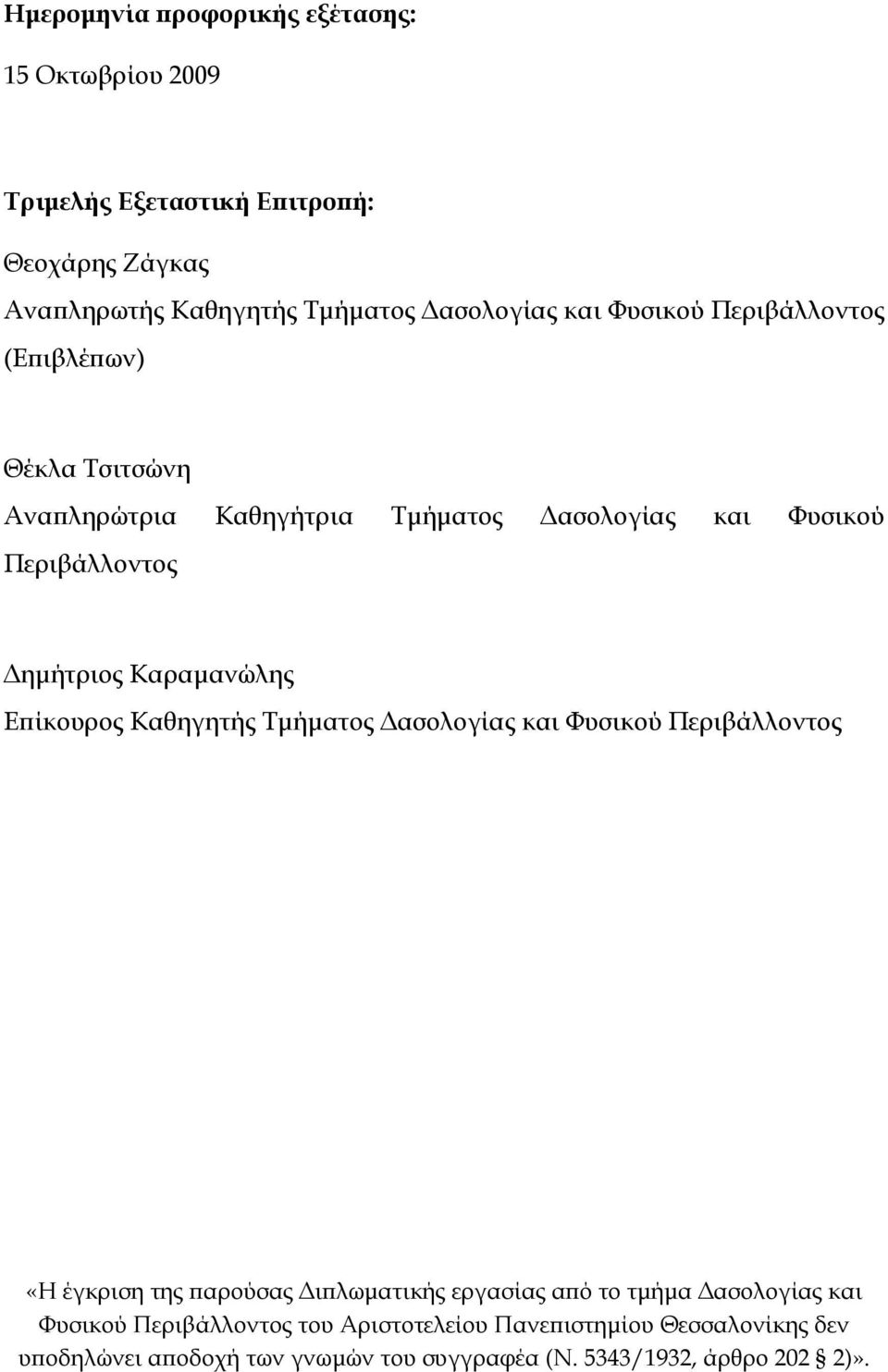 Επίκουρος Καθηγητής Τμήματος Δασολογίας και Φυσικού Περιβάλλοντος «Η έγκριση της παρούσας Διπλωματικής εργασίας από το τμήμα Δασολογίας και