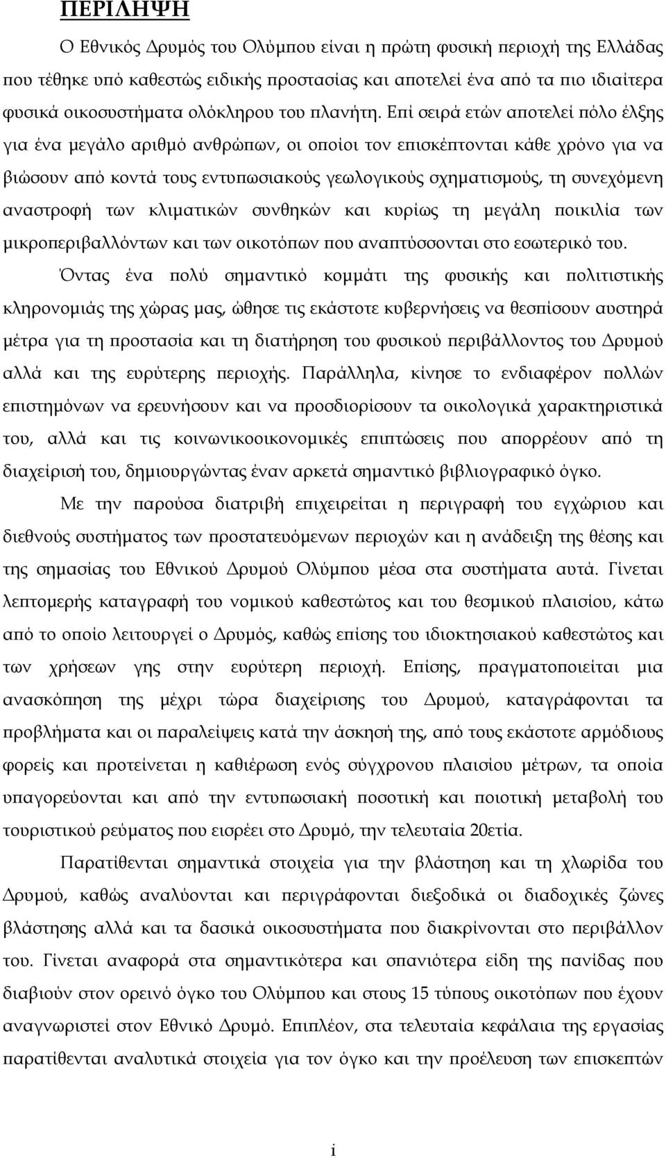 Επί σειρά ετών αποτελεί πόλο έλξης για ένα μεγάλο αριθμό ανθρώπων, οι οποίοι τον επισκέπτονται κάθε χρόνο για να βιώσουν από κοντά τους εντυπωσιακούς γεωλογικούς σχηματισμούς, τη συνεχόμενη αναστροφή