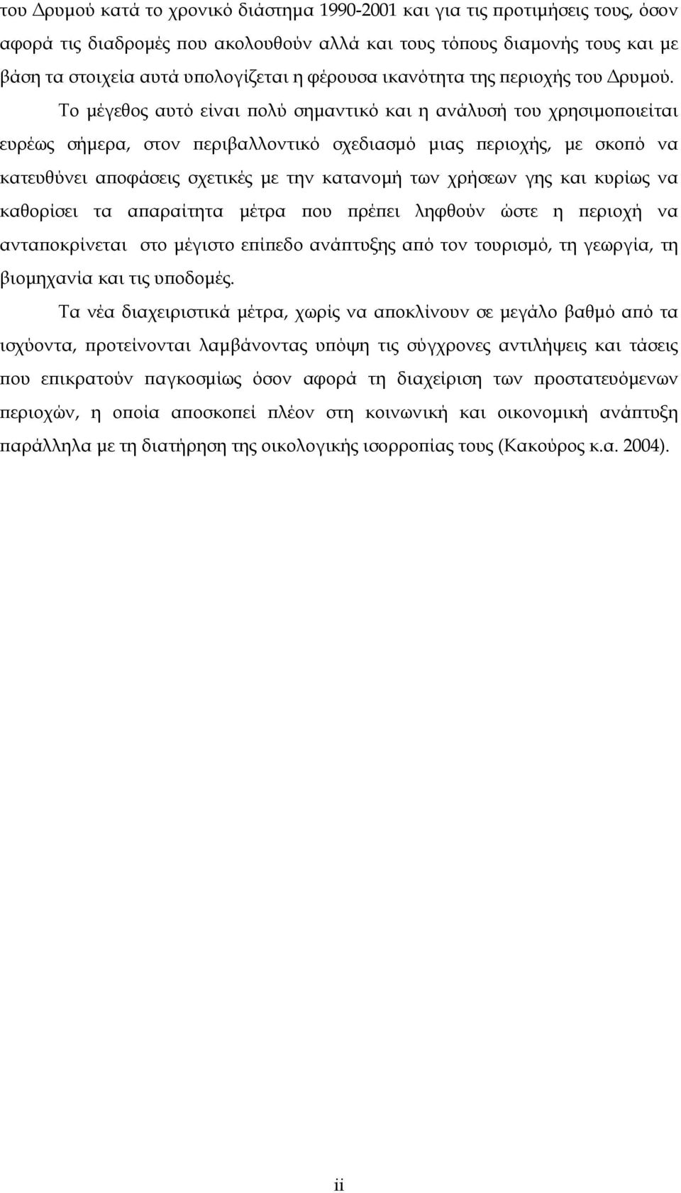 Το μέγεθος αυτό είναι πολύ σημαντικό και η ανάλυσή του χρησιμοποιείται ευρέως σήμερα, στον περιβαλλοντικό σχεδιασμό μιας περιοχής, με σκοπό να κατευθύνει αποφάσεις σχετικές με την κατανομή των