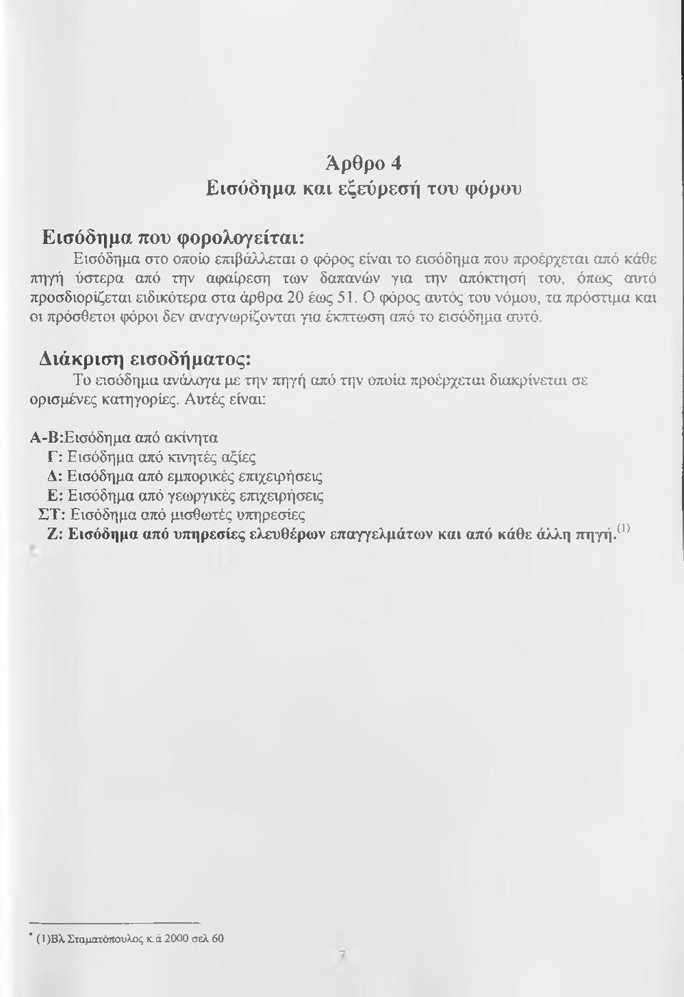 Διάκριση εισοδήματος: Το εισόδημα αν'ά/ο)γα με την πηγή από την οποία προέρχεται διακρίνεται σε ορισμένες κατηγορίες.