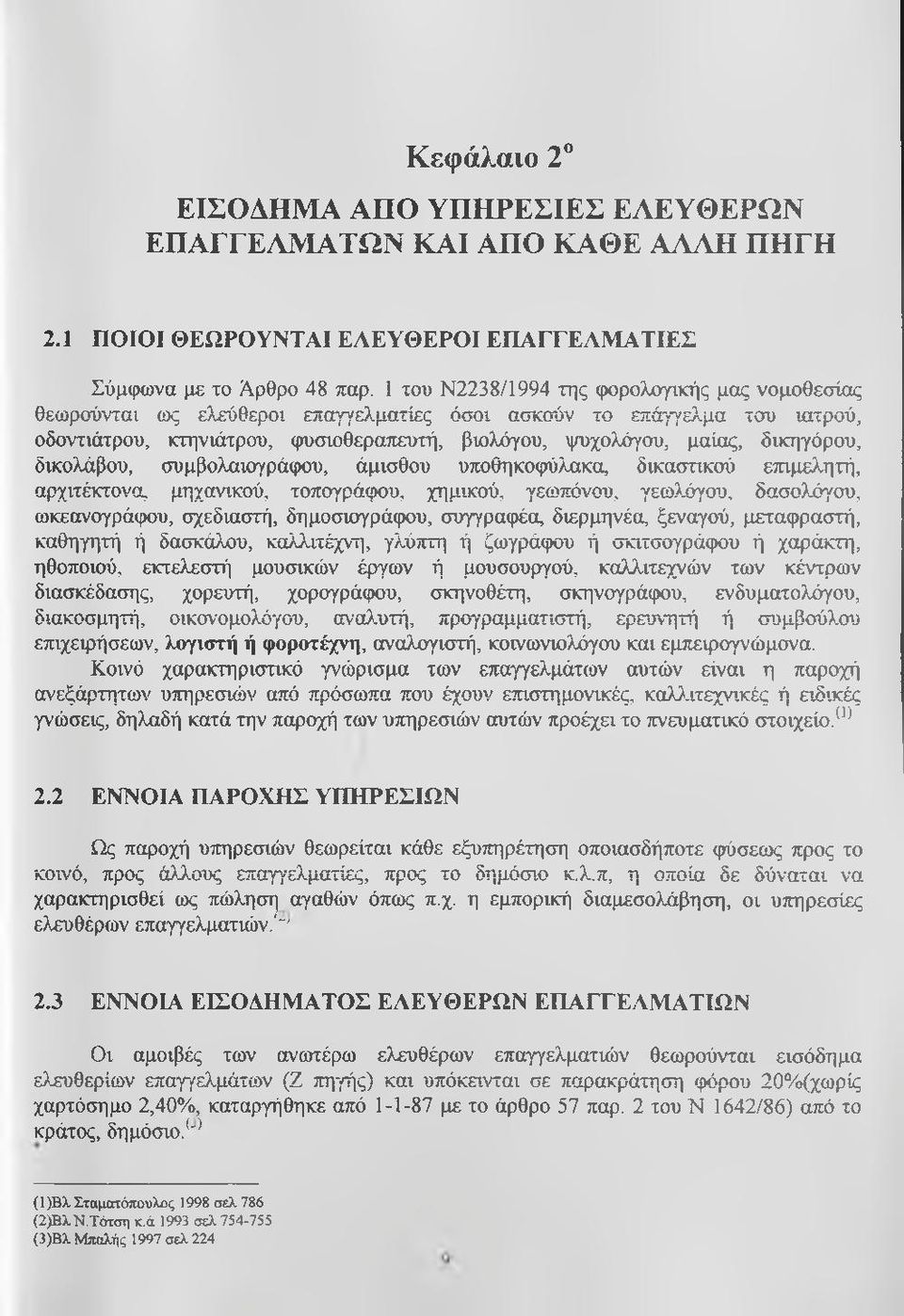 δικηγόρου, δικολάβου, συμβολαιογράφου, άμισθου υποθηκοφύλακα, δικαστικού επιμελητή, αρχιτέκτονα, μηχανικού, τοπογράφου, χημικού, γεωπόνου, γεωλάγου, δασολόγου, ωκεανογράφου, σχεδιαστή, δημοσιογράφου,