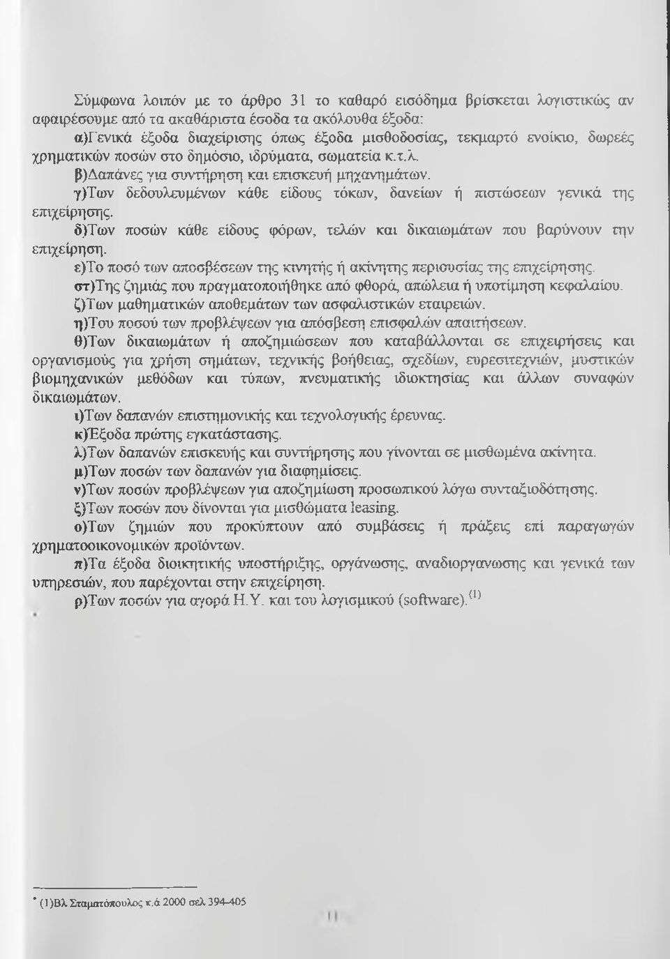 δ)των ποσών κάθε είδους φόρων, τελών και δικαιωμάτων που βαρύνουν την ετηχείρηση. ε)το ποσό των αποσβέσεων της κινητής ή ακίν-ητης περιουσίσ.ς της επιχείρησης.